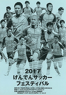 ２０１７げんでん サッカーフェスティバル