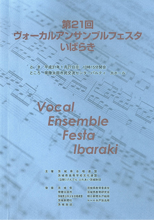 第21回ヴォーカルアンサンブルフェスタいばらき