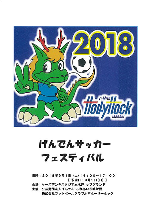 ２０１７げんでん サッカーフェスティバル