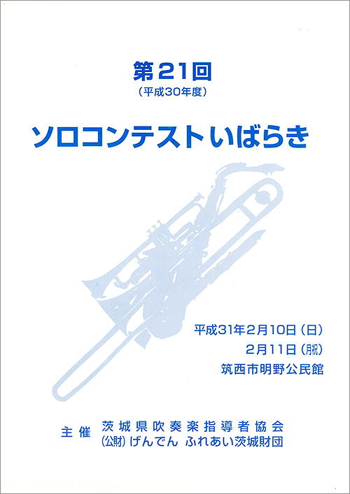 第21回ソロコンテストいばらき