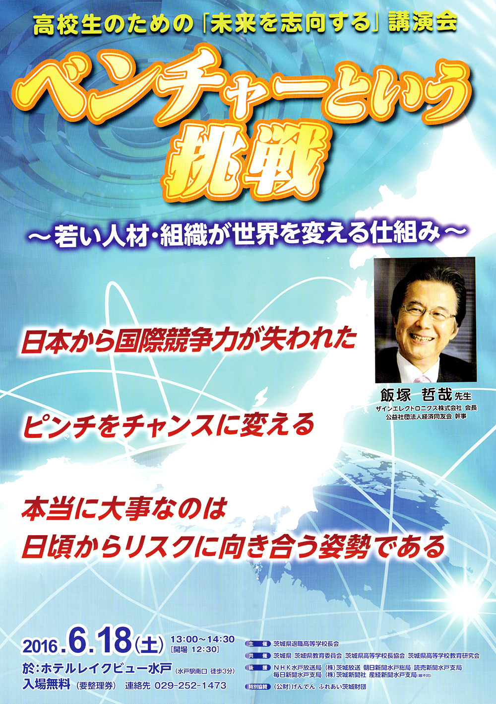 高校生のための講演会への支援