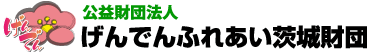 公益財団法人げんでんふれあい茨城財団