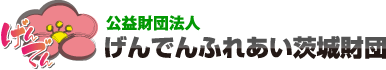 公益財団法人げんでんふれあい茨城財団